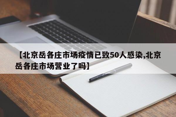 北京岳各庄市场疫情已致50人感染