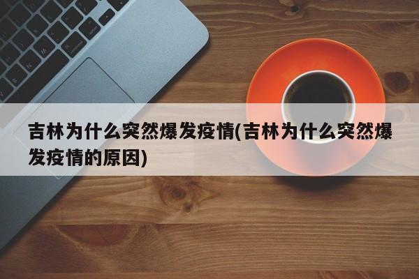 吉林为什么突然爆发疫情