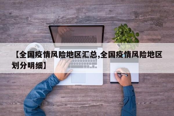 【全国疫情风险地区汇总,全国疫情风险地区划分明细】