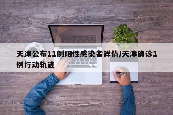 天津公布11例阳性感染者详情