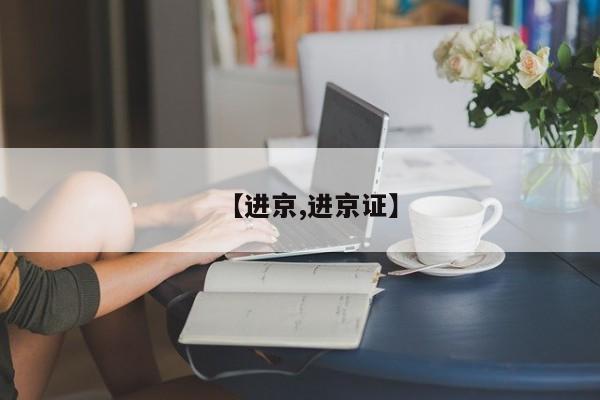 【进京,进京证】