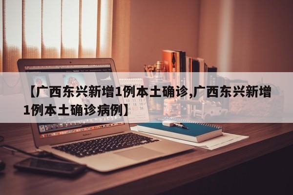 广西东兴新增1例本土确诊