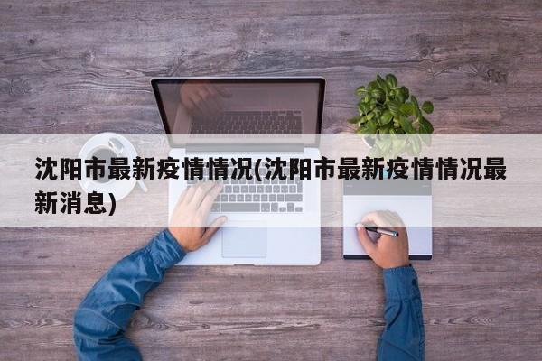 沈阳市最新疫情情况