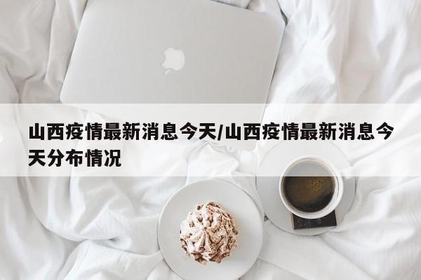 山西疫情最新消息今天