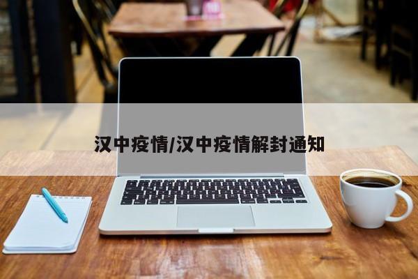 汉中疫情/汉中疫情解封通知