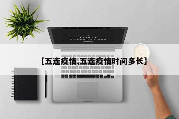 【五连疫情,五连疫情时间多长】