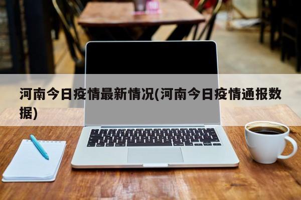 河南今日疫情最新情况(河南今日疫情通报数据)