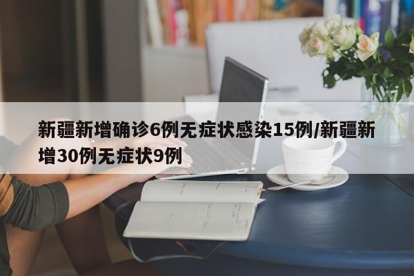 新疆新增确诊6例无症状感染15例