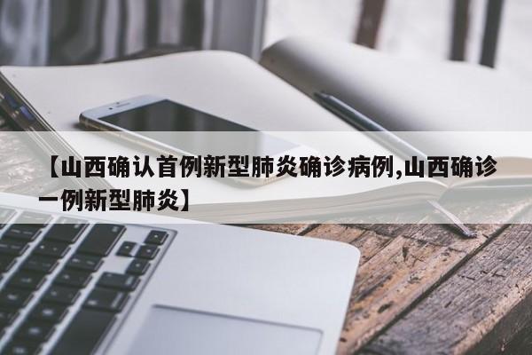 山西确认首例新型肺炎确诊病例