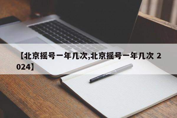 北京摇号一年几次