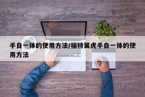 手自一体的使用方法/福特翼虎手自一体的使用方法