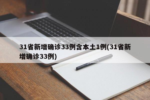 31省新增确诊33例含本土1例