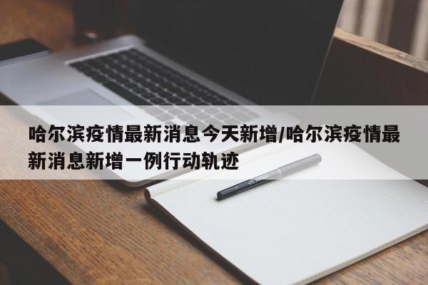 哈尔滨疫情最新消息今天新增