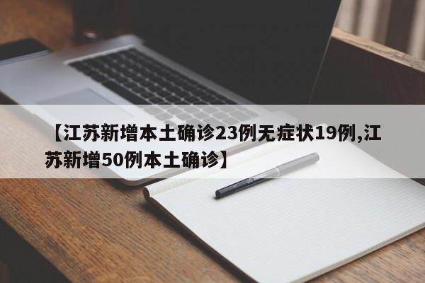 【江苏新增本土确诊23例无症状19例,江苏新增50例本土确诊】