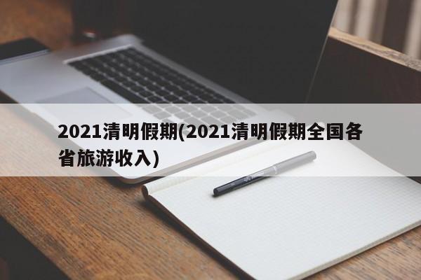 2021清明假期