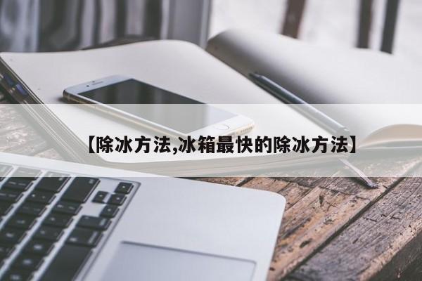 【除冰方法,冰箱最快的除冰方法】