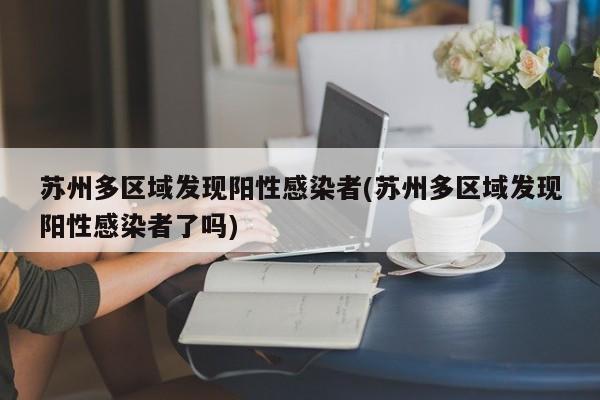 苏州多区域发现阳性感染者