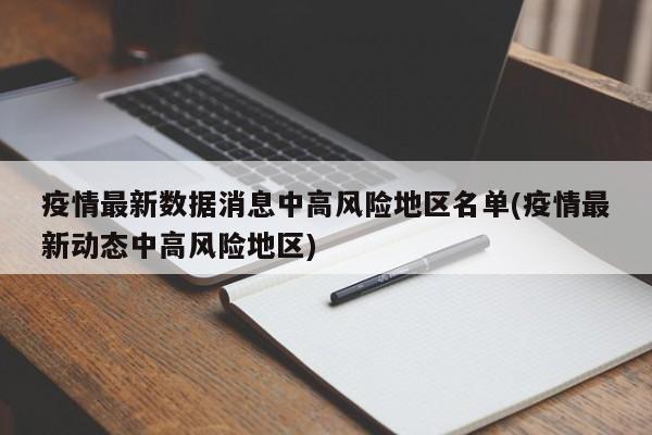 疫情最新数据消息中高风险地区名单(疫情最新动态中高风险地区)