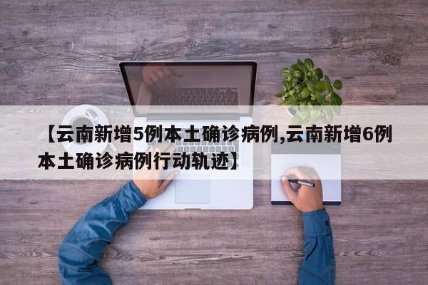 云南新增5例本土确诊病例