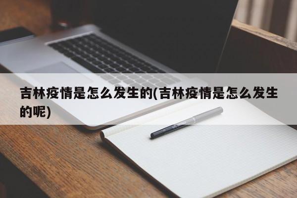 吉林疫情是怎么发生的(吉林疫情是怎么发生的呢)