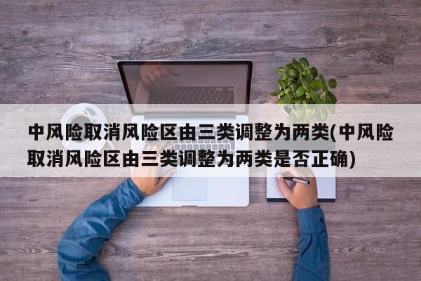 中风险取消风险区由三类调整为两类