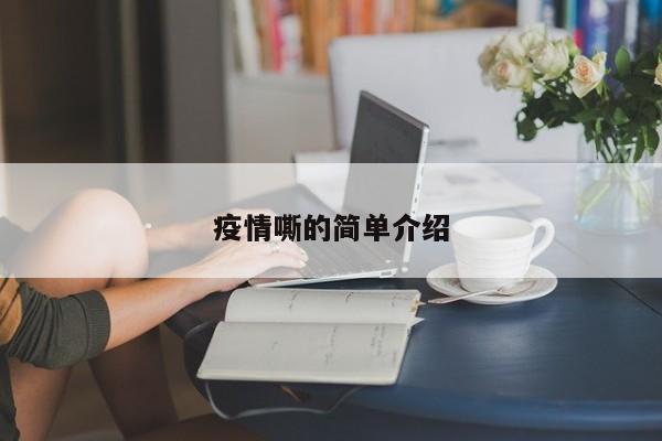 疫情嘶的简单介绍