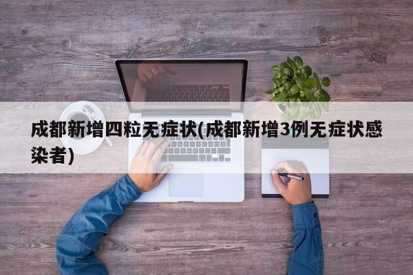 成都新增四粒无症状
