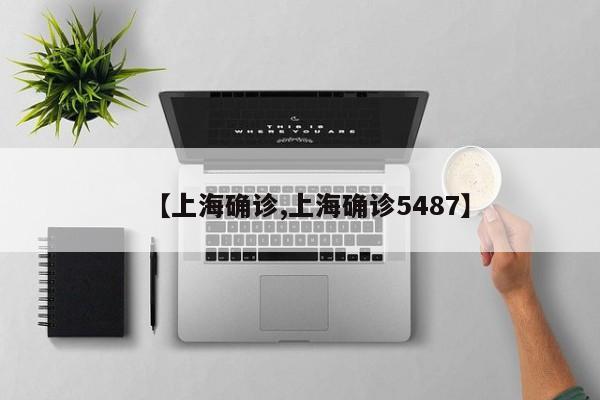 【上海确诊,上海确诊5487】
