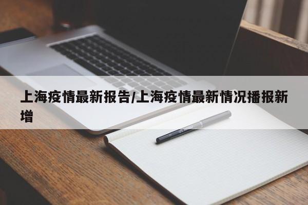 上海疫情最新报告
