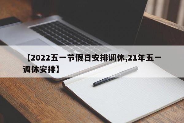 2022五一节假日安排调休