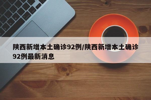 陕西新增本土确诊92例