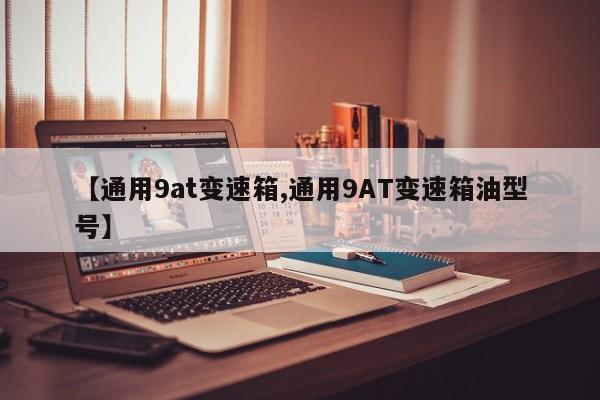【通用9at变速箱,通用9AT变速箱油型号】