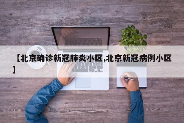 北京确诊新冠肺炎小区