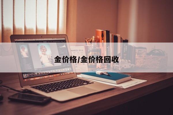 金价格/金价格回收