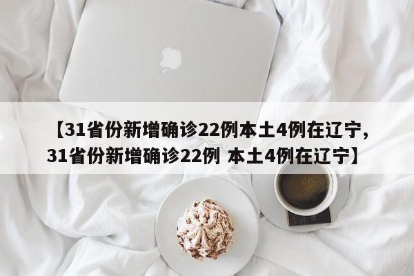 31省份新增确诊22例本土4例在辽宁