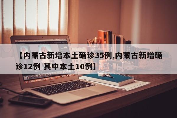 内蒙古新增本土确诊35例