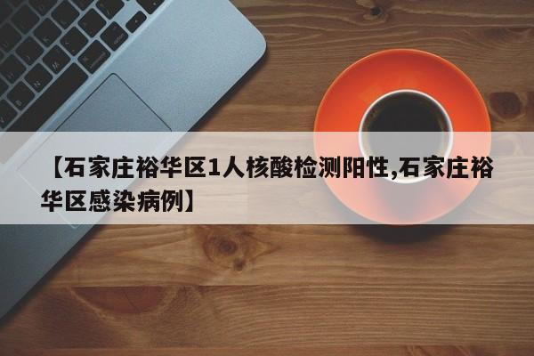 石家庄裕华区1人核酸检测阳性