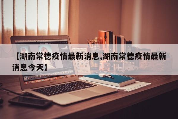 湖南常德疫情最新消息