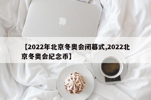 2022年北京冬奥会闭幕式