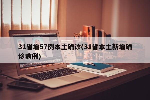 31省增57例本土确诊