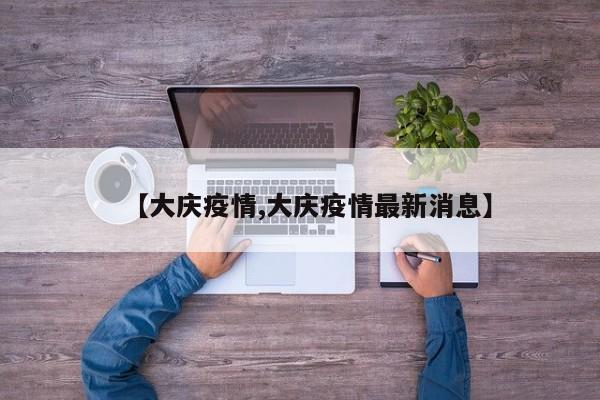 大庆疫情