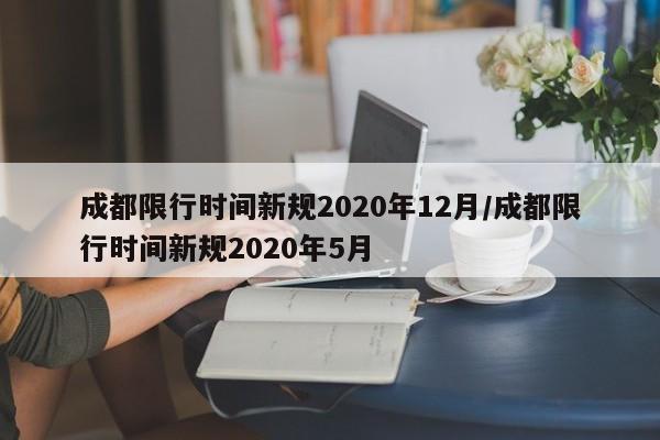 成都限行时间新规2020年12月