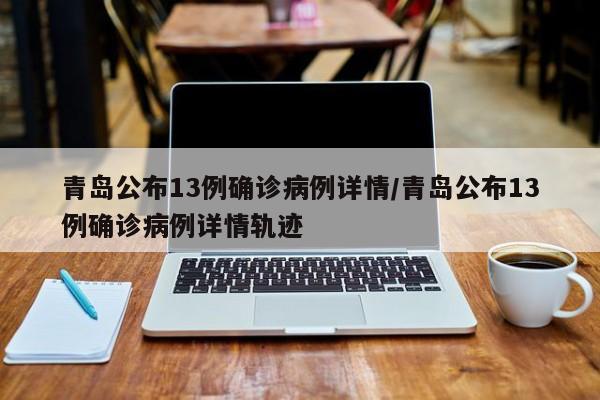 青岛公布13例确诊病例详情