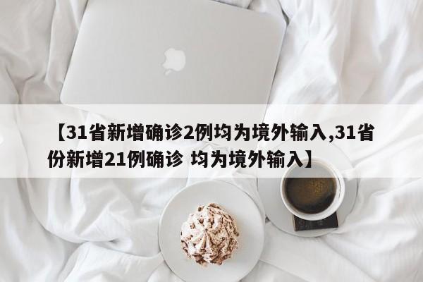 31省新增确诊2例均为境外输入