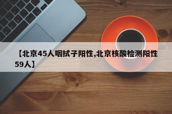 北京45人咽拭子阳性