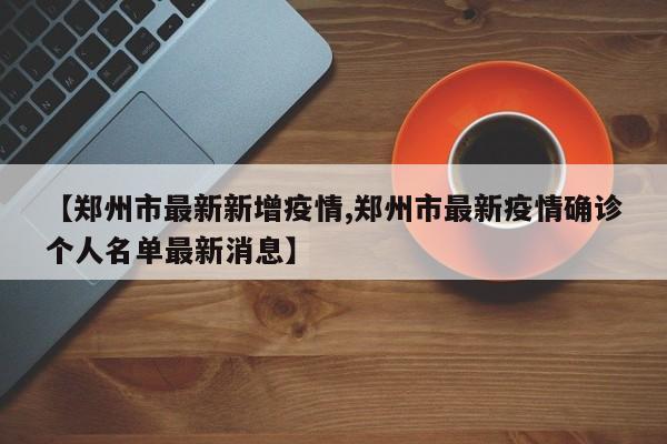 郑州市最新新增疫情