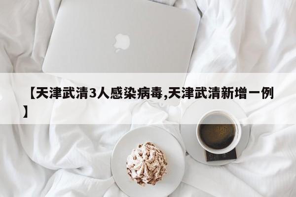 天津武清3人感染病毒