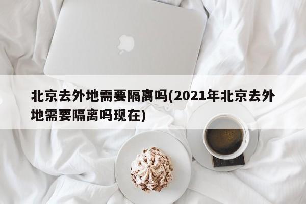 北京去外地需要隔离吗