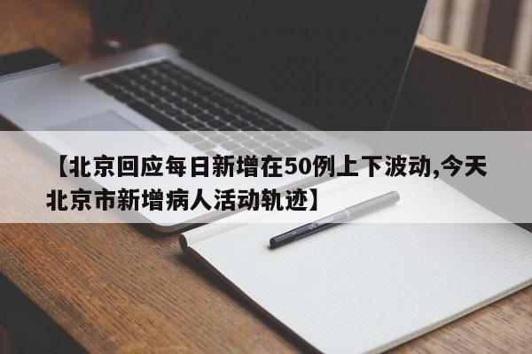 北京回应每日新增在50例上下波动