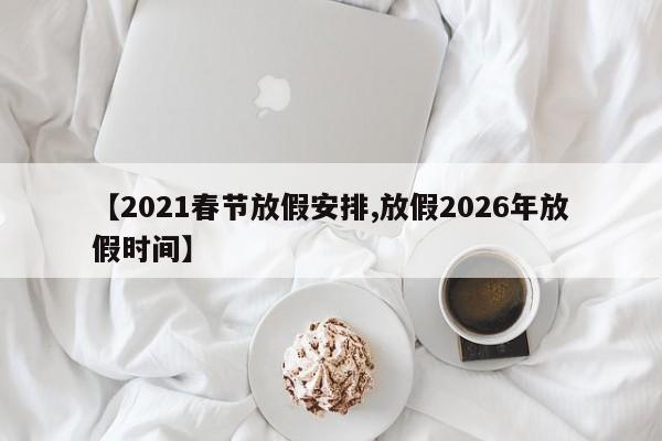 2021春节放假安排